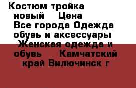 Костюм-тройка Debenhams (новый) › Цена ­ 2 500 - Все города Одежда, обувь и аксессуары » Женская одежда и обувь   . Камчатский край,Вилючинск г.